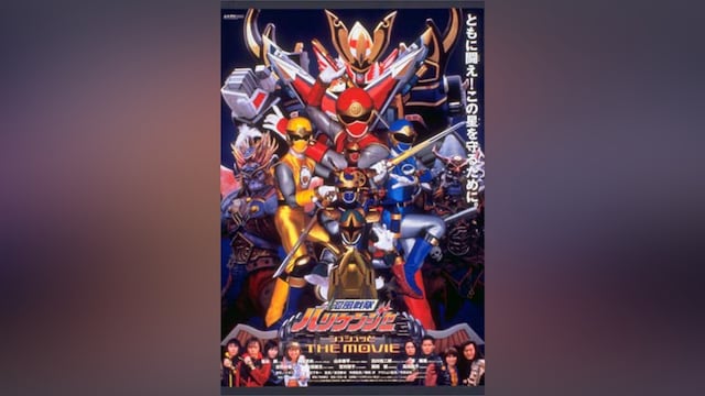 忍風戦隊ハリケンジャー シュシュッと THE MOVIE