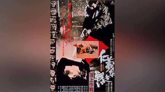 仁義なき戦い 頂上作戦