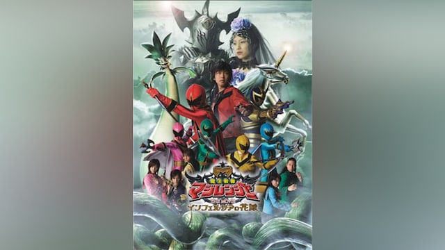 魔法戦隊マジレンジャー THE MOVIE インフェルシアの花嫁