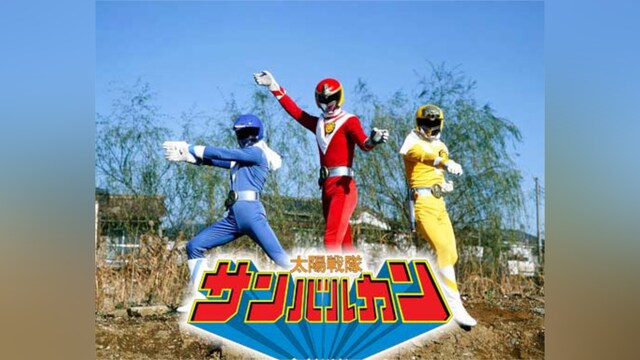 太陽戦隊サンバルカン