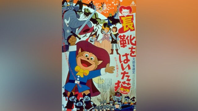 長靴をはいた猫