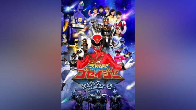 天装戦隊ゴセイジャー エピック ON THE ムービー