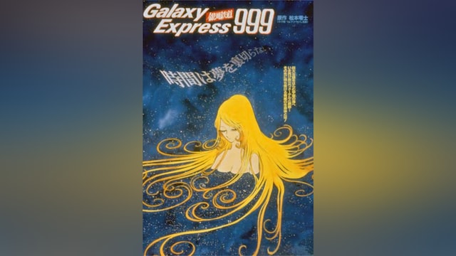 銀河鉄道999 エターナル・ファンタジー
