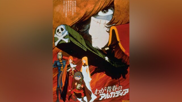 わが青春のアルカディア