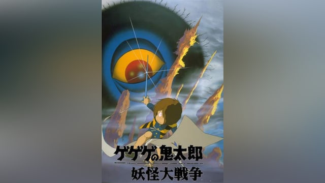 ゲゲゲの鬼太郎 妖怪大戦争