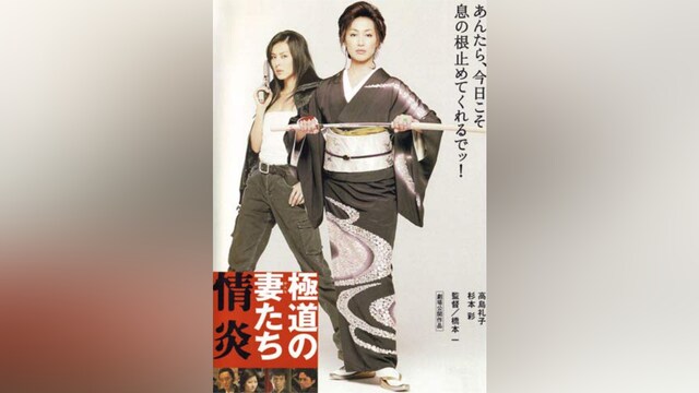 極道の妻たち 情炎