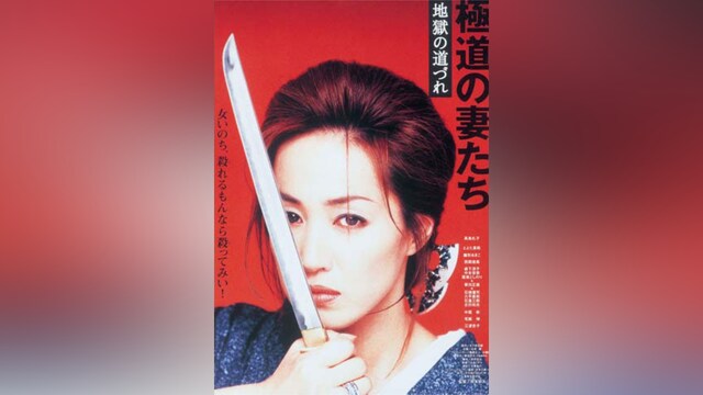 極道の妻たち 地獄の道づれ