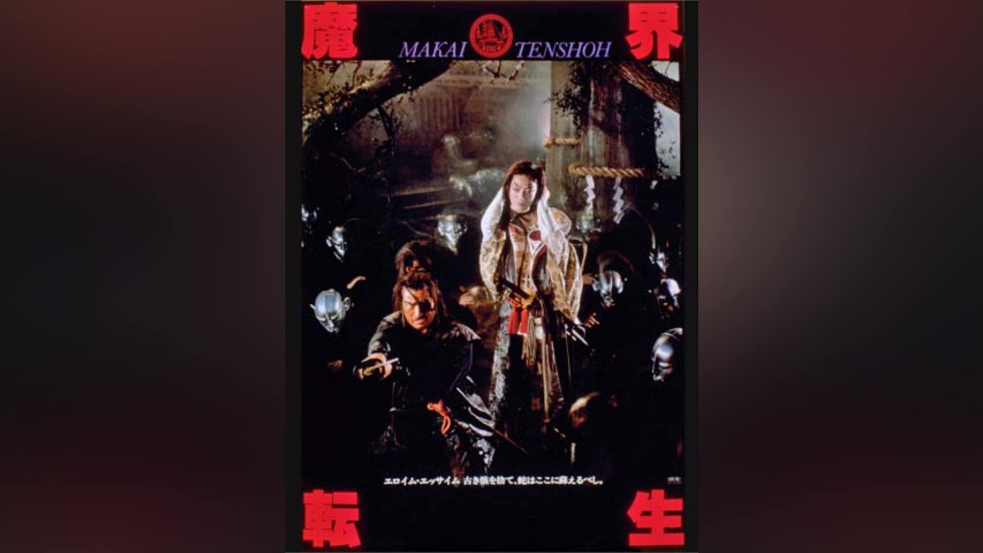 「魔界転生(1981年)」映画 【無料体験】動画配信サービスのビデオマーケット