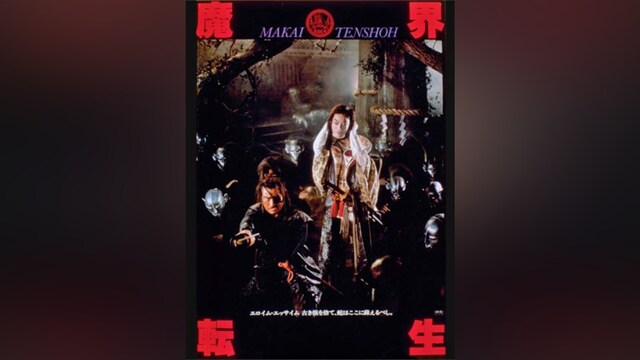 魔界転生(1981年)