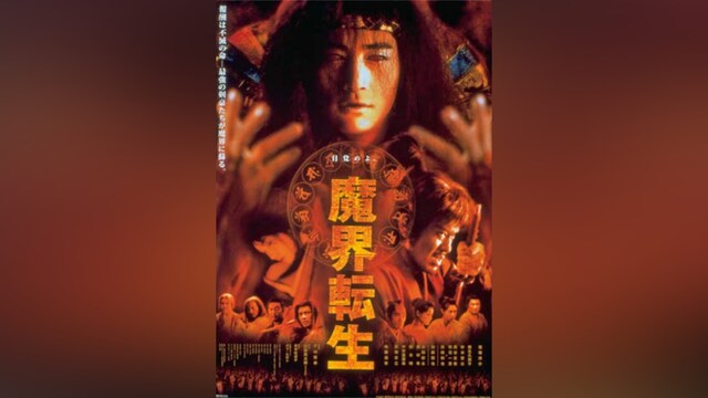 魔界転生(2003年)
