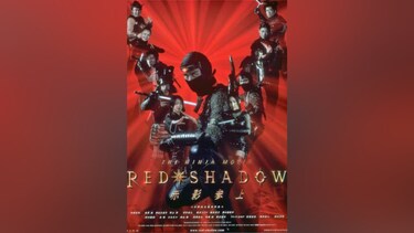 RED SHADOW 赤影