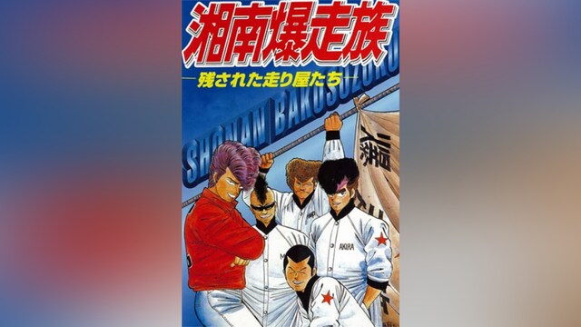 湘南爆走族 残された走り屋たち