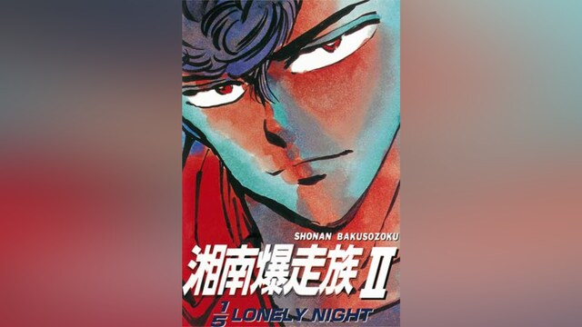 湘南爆走族II 1/5 LONELY NIGHT