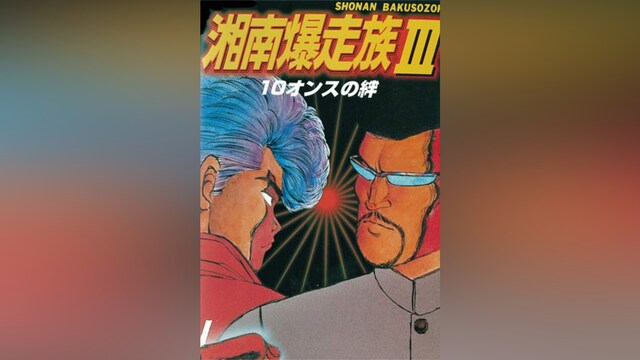 湘南爆走族III 10オンスの絆