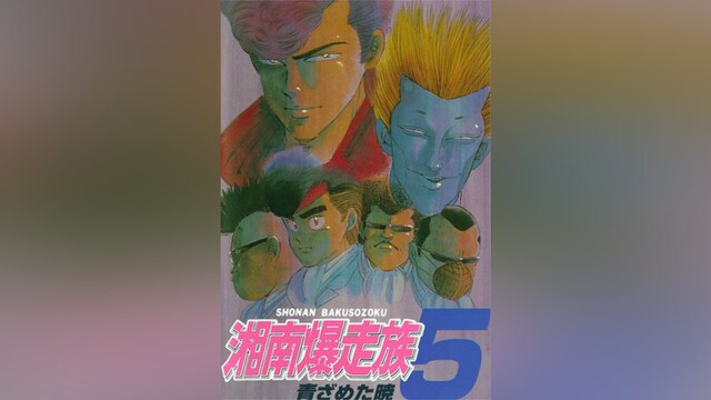 湘南爆走族5 青ざめた暁