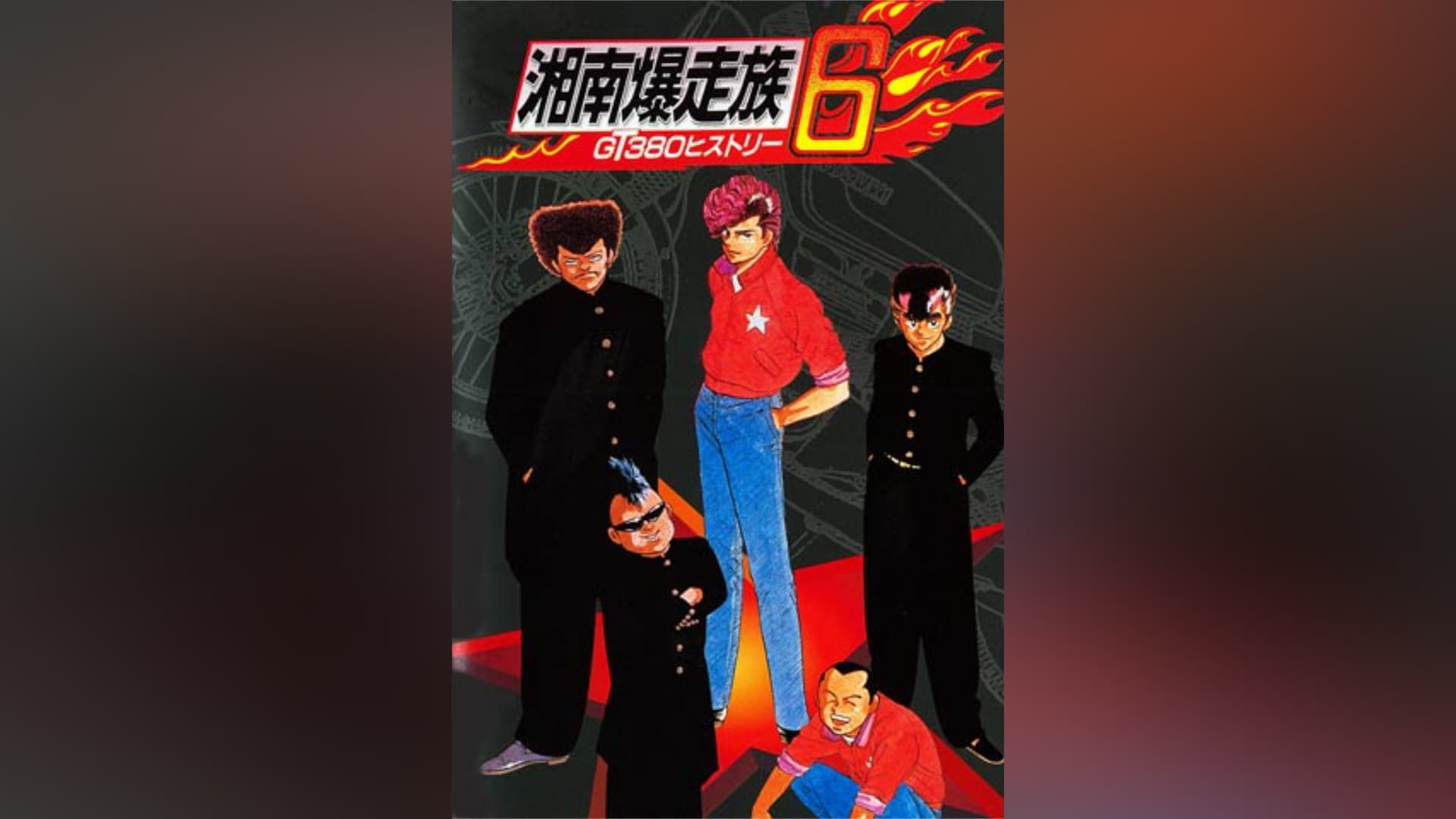 湘南爆走族　スチール写真（ロビーカード）６枚組 Amazon.co.jp: 映画 ロビーカード全6枚&スチール写真全7枚セット