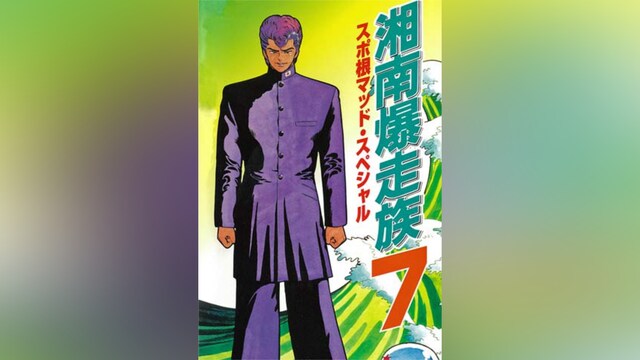 湘南爆走族7 スポ根マッド・スペシャル