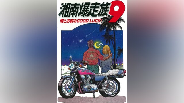 湘南爆走族9 俺とお前のGOOD LUCK!