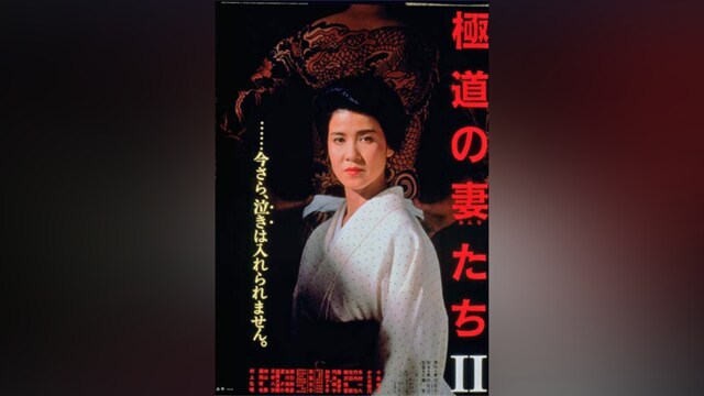 極道の妻たちII