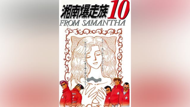 湘南爆走族10 FROM SAMANTHA