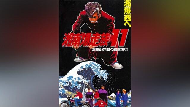 湘南爆走族11 喧嘩の花咲く修学旅行
