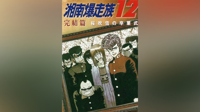 湘南爆走族12 完結篇 桜吹雪の卒業式