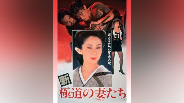 新・極道の妻たち