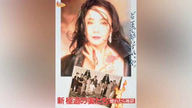新・極道の妻たち 惚れたら地獄