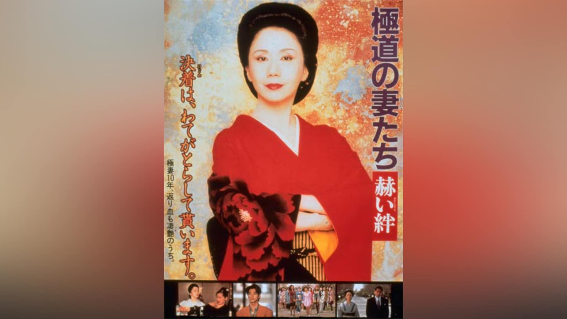 極道の妻たち』の動画まとめ |【無料体験】動画配信サービスのビデオ