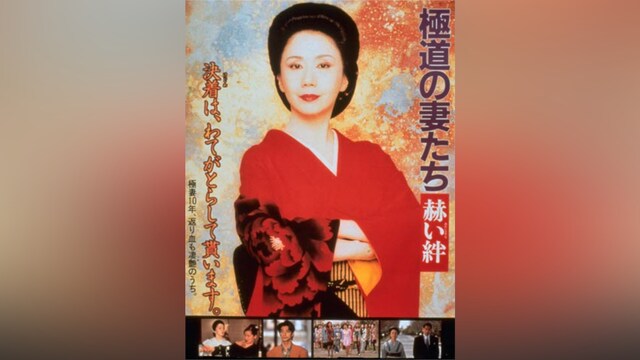 極道の妻たち 赫い絆