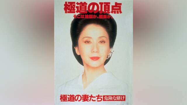 極道の妻たち 危険な賭け