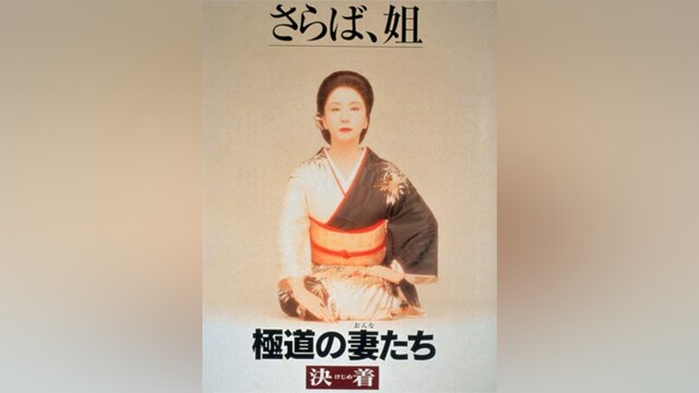 極道の妻たち 決着