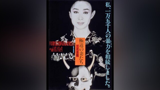 極道の妻たち 三代目姐