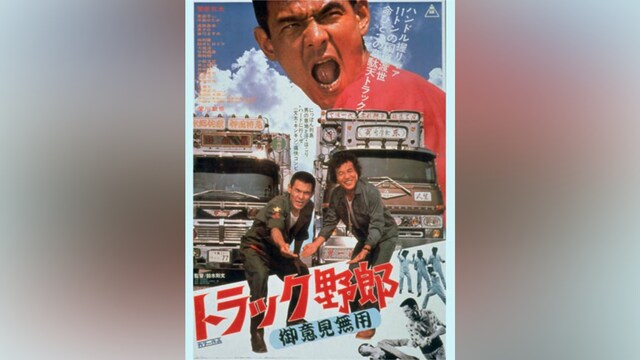 トラック野郎 御意見無用