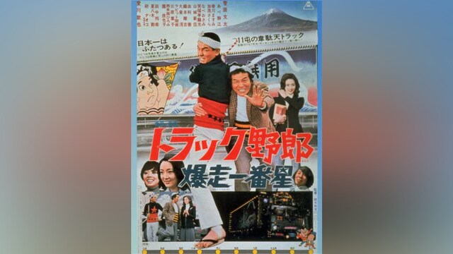トラック野郎 爆走一番星