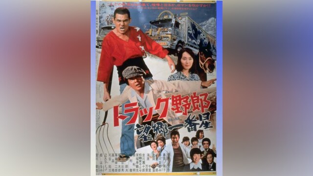 トラック野郎 望郷一番星