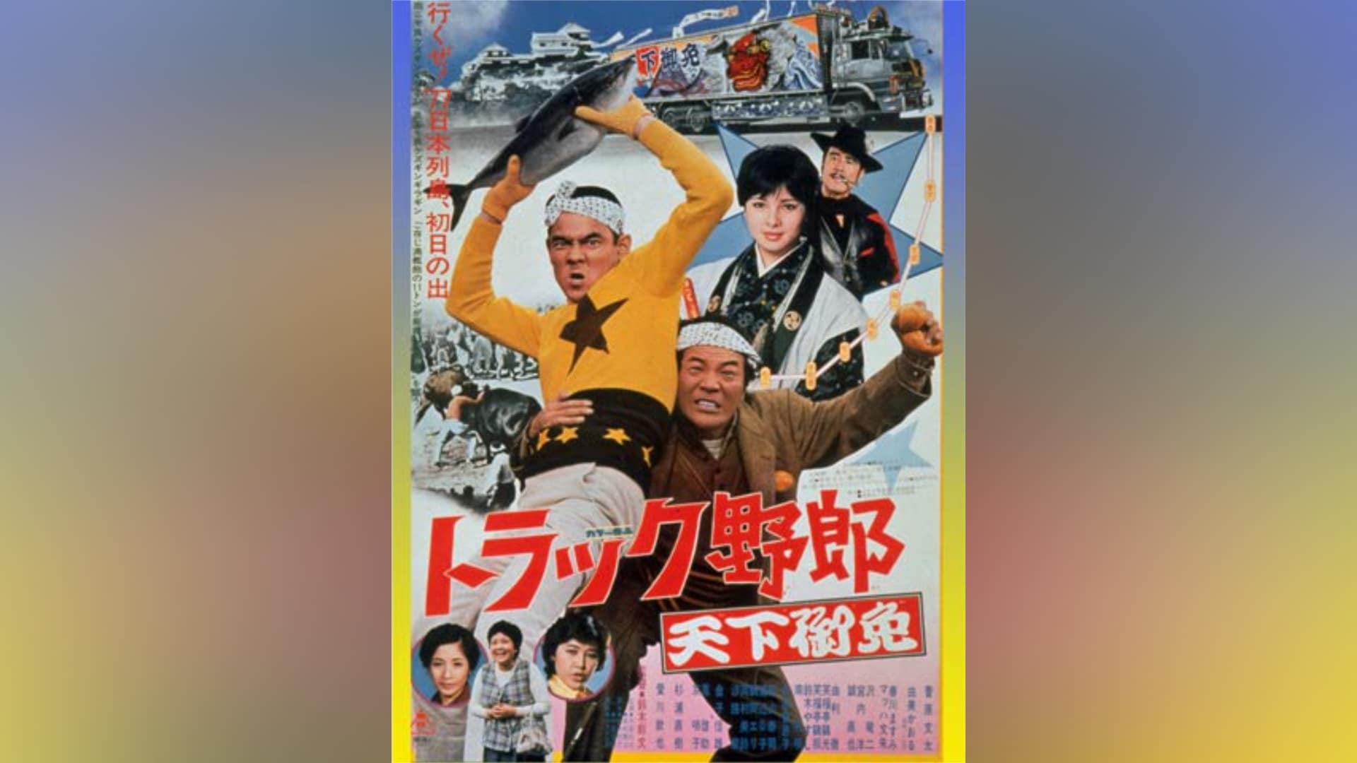 トラック野郎ビデオ Amazon.co.jp: トラック野郎～度胸一番星～ [VHS] : 菅原文太