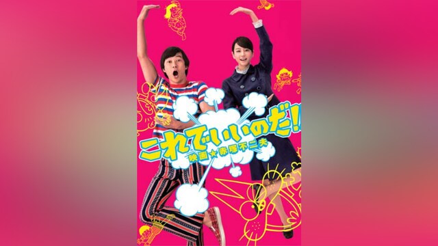 これでいいのだ!!映画★赤塚不二夫