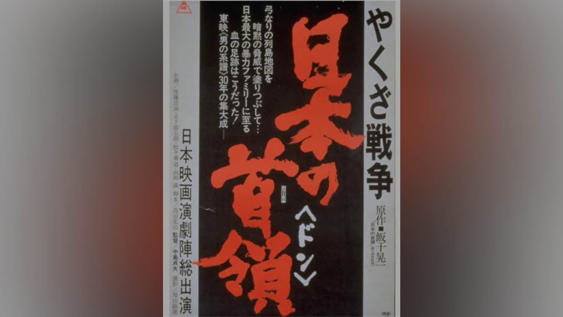 やくざ戦争 日本の首領｜カンテレドーガ【初回30日間無料トライアル！】