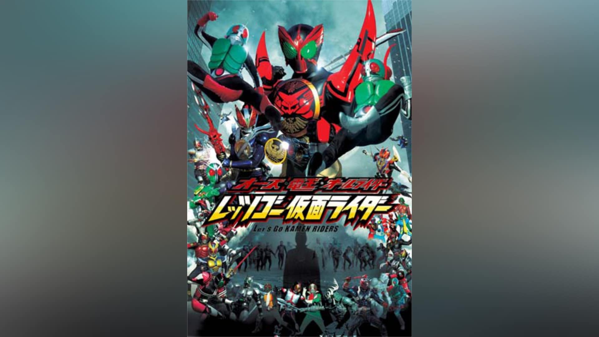 オーズ・電王・オールライダー レッツゴー仮面ライダー｜カンテレドーガ【初回30日間無料トライアル！】