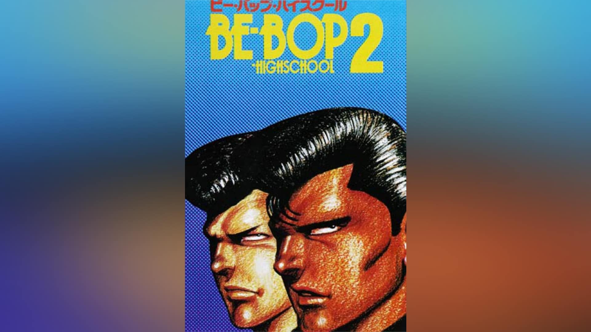 BE-BOP-HIGHSCHOOL ビー・バップ・ハイスクール 2｜カンテレドーガ【初回30日間無料トライアル！】