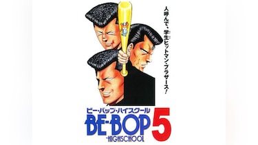 BE-BOP-HIGHSCHOOL ビー・バップ・ハイスクール 5