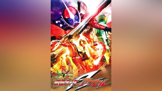 仮面ライダーW(ダブル) RETURNS 仮面ライダーアクセル