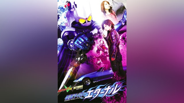 仮面ライダーW(ダブル) RETURNS 仮面ライダーエターナル