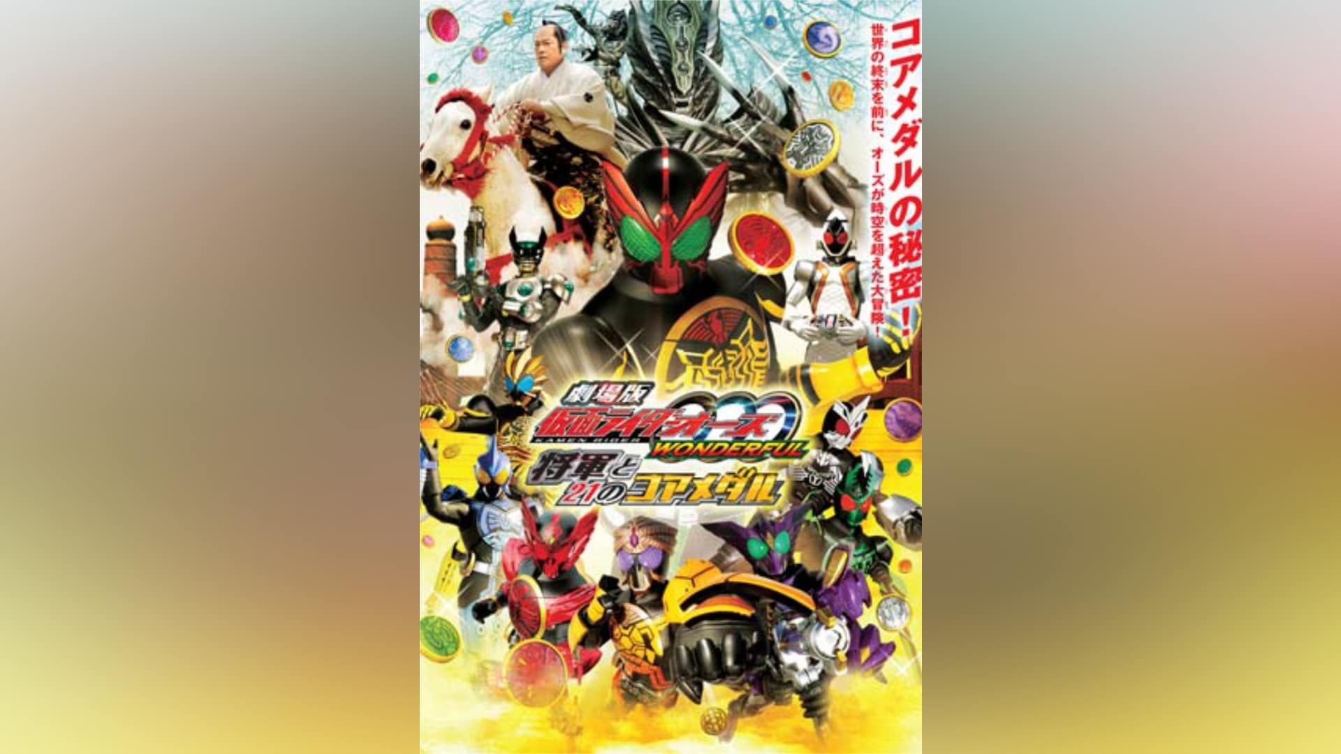 劇場版 仮面ライダーオーズ WONDERFUL 将軍と21のコアメダル