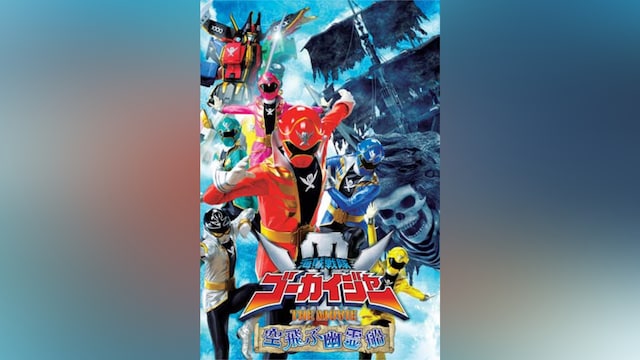 海賊戦隊ゴーカイジャー THE MOVIE 空飛ぶ幽霊船