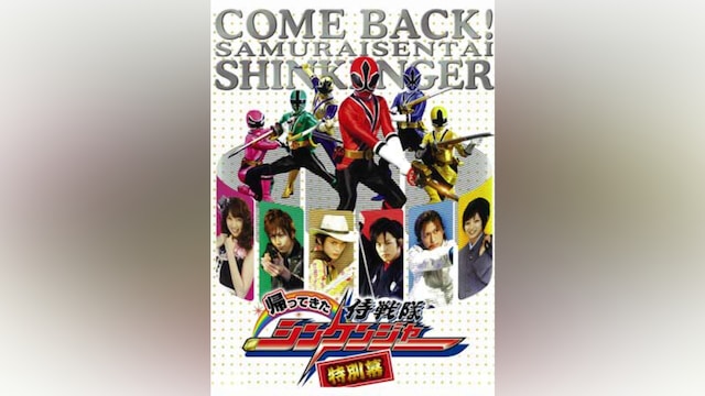 帰ってきた侍戦隊シンケンジャー 特別幕