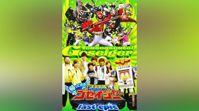 帰ってきた天装戦隊ゴセイジャー last epic