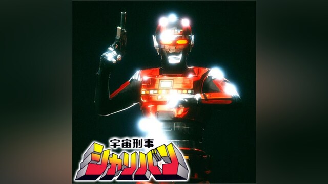 宇宙刑事シャリバン