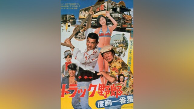 トラック野郎 度胸一番星